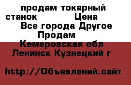 продам токарный станок jet bd3 › Цена ­ 20 000 - Все города Другое » Продам   . Кемеровская обл.,Ленинск-Кузнецкий г.